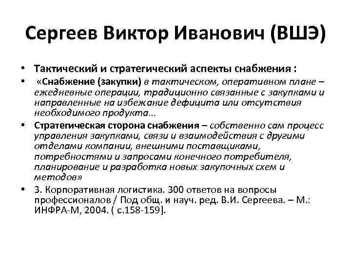 Сергеев Виктор Иванович (ВШЭ) • Тактический и стратегический аспекты снабжения : • «Снабжение (закупки)