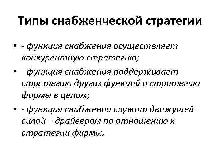 Типы снабженческой стратегии • - функция снабжения осуществляет конкурентную стратегию; • - функция снабжения