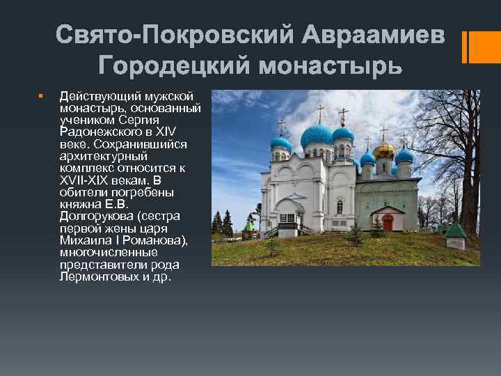 Свято-Покровский Авраамиев Городецкий монастырь § Действующий мужской монастырь, основанный учеником Сергия Радонежского в XIV