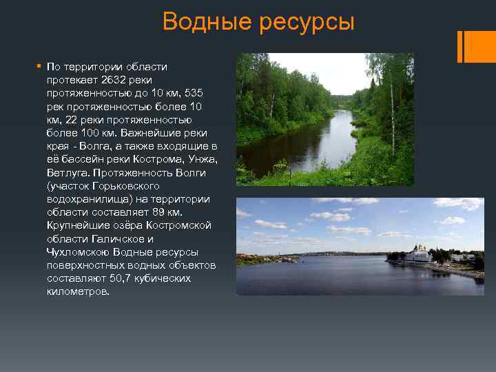 Водные ресурсы § По территории области протекает 2632 реки протяженностью до 10 км, 535