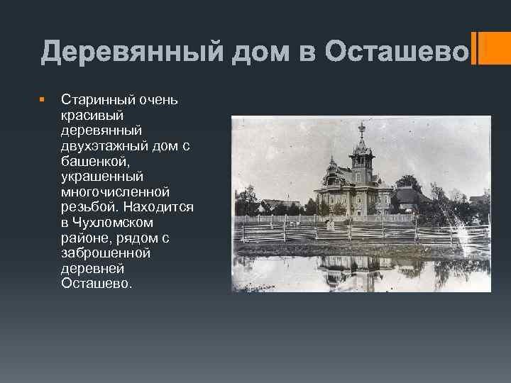 Деревянный дом в Осташево § Старинный очень красивый деревянный двухэтажный дом с башенкой, украшенный