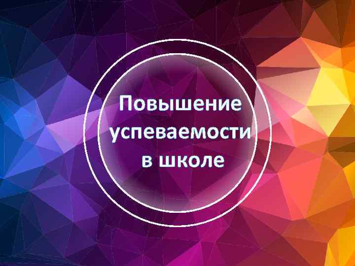 Повышение успеваемости в школе 