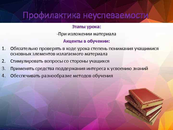 Профилактика неуспеваемости 1. 2. 3. 4. Этапы урока: -При изложении материала Акценты в обучении: