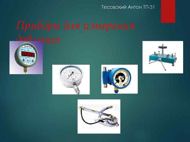 Тесовский Антон ТП-31 Приборы для измерения давления 