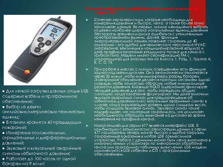 Ручной цифровой дифференциальный манометр серии 477. Сочетает характеристики, которые необходимы для измерения давления и