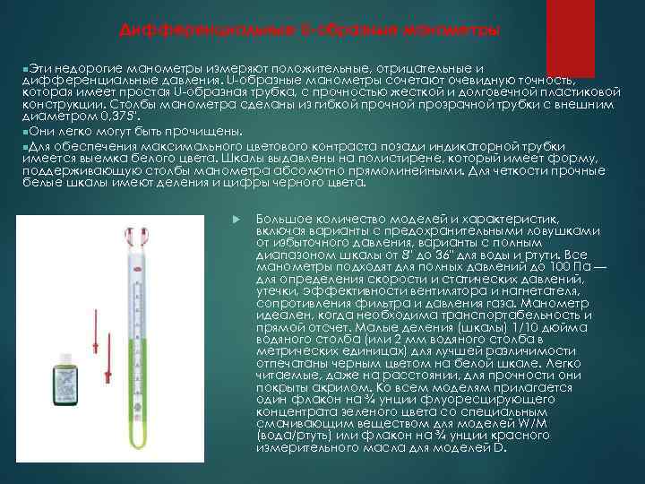 Дифференциальные U-образные манометры n. Эти недорогие манометры измеряют положительные, отрицательные и дифференциальные давления. U-образные