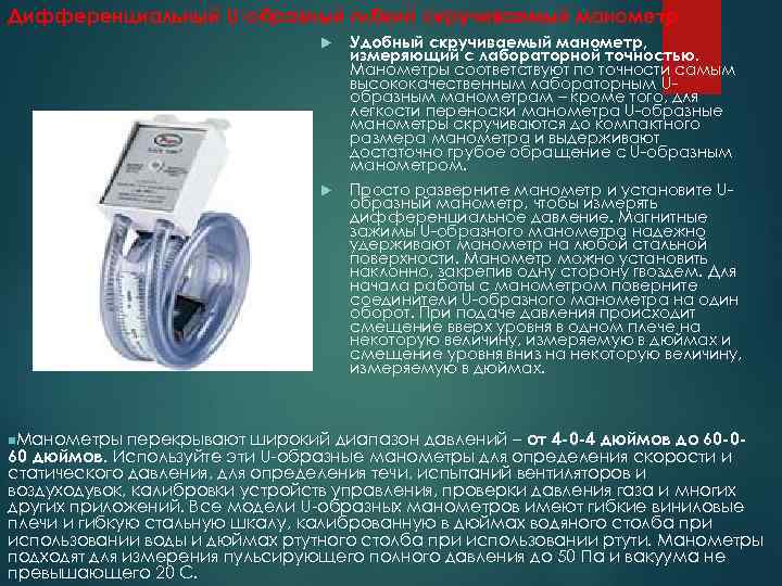 Дифференциальный U-образный гибкий скручиваемый манометр Удобный скручиваемый манометр, измеряющий с лабораторной точностью. Манометры соответствуют