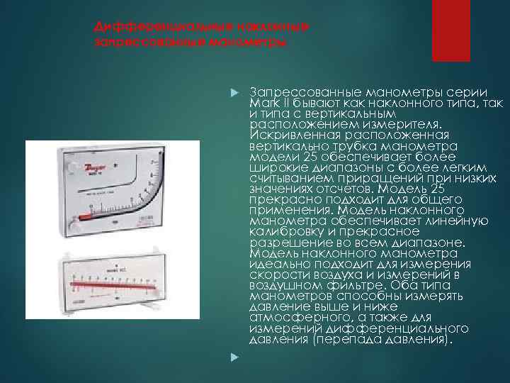 Дифференциальные наклонные запрессованные манометры Запрессованные манометры серии Mark II бывают как наклонного типа, так