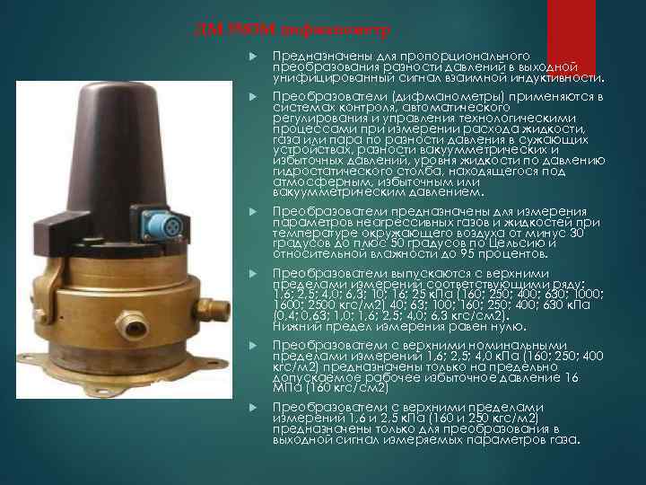 ДМ 3583 М дифманометр Предназначены для пропорционального преобразования разности давлений в выходной унифицированный сигнал
