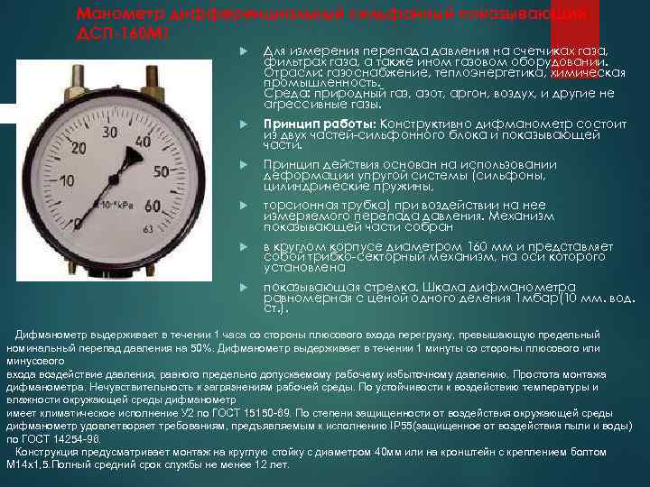 Манометр дифференциальный сильфонный показывающий ДСП-160 М 1 Для измерения перепада давления на счетчиках газа,
