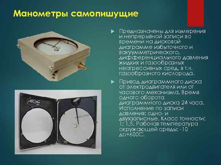 Манометры самопишущие Предназначены для измерения и непрерывной записи во времени на дисковой диаграмме избыточного