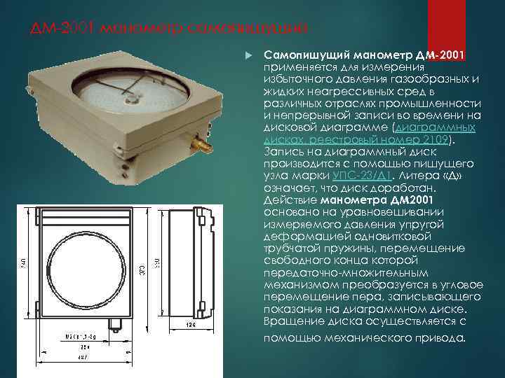 ДМ-2001 манометр самопишущий Самопишущий манометр ДМ-2001 применяется для измерения избыточного давления газообразных и жидких