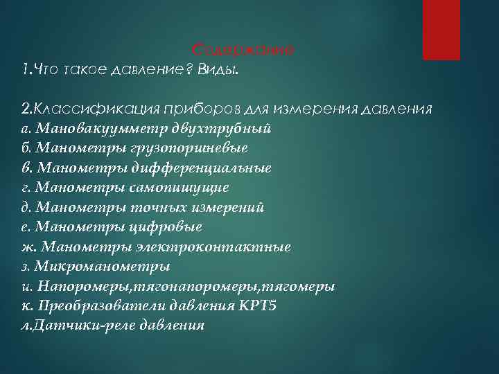 Содержание 1. Что такое давление? Виды. 2. Классификация приборов для измерения давления а. Мановакуумметр