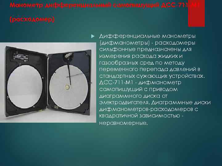Манометр дифференциальный самопишущий ДСС-711 -М 1 (расходомер) Дифференциальные манометры (дифманометры) - расходомеры сильфонные предназначены