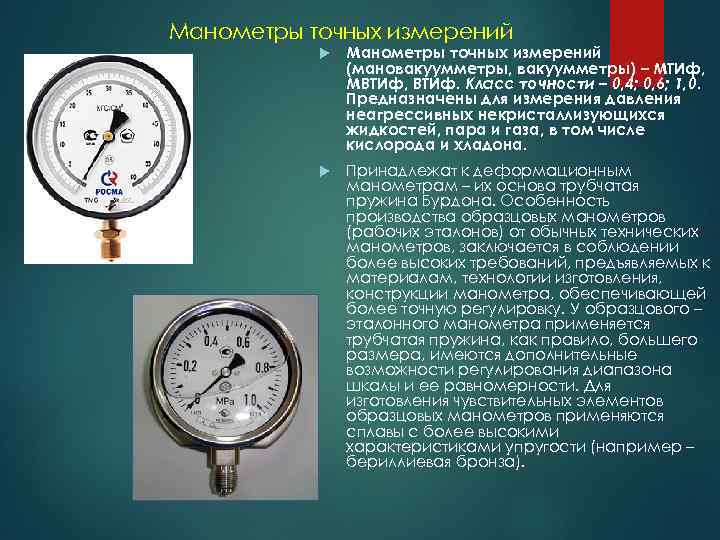 Манометры точных измерений (мановакуумметры, вакуумметры) – МТИф, МВТИф, ВТИф. Класс точности – 0, 4;