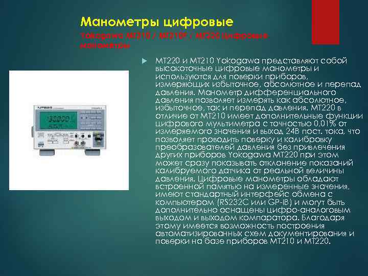 Манометры цифровые Yokogawa MT 210 / МТ 210 F / МТ 220 Цифровые манометры