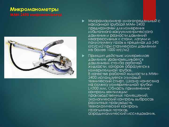 Микроманометры ММН 2400 микроманометр Микроманометр многопредельный с наклонной трубкой ММн-2400 предназначен для измерения избыточного