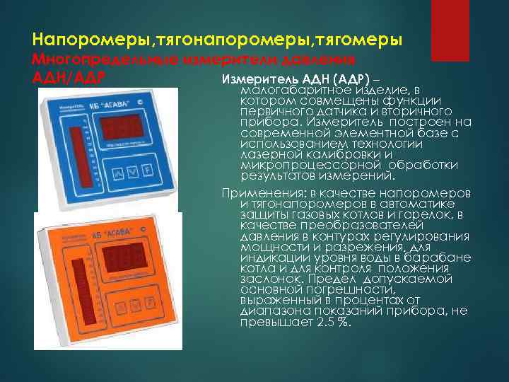 Напоромеры, тягонапоромеры, тягомеры Многопредельные измерители давления АДН/АДР Измеритель АДН (АДР) – малогабаритное изделие, в