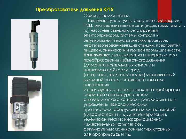 Преобразователи давления КРТ 5 Область применения: Тепловые пункты, узлы учета тепловой энергии, ТЭЦ, распределительные