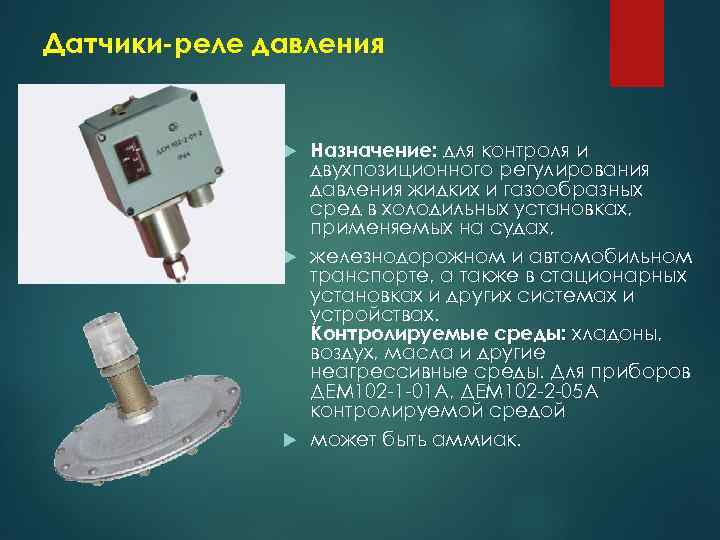 Датчики-реле давления Назначение: для контроля и двухпозиционного регулирования давления жидких и газообразных сред в