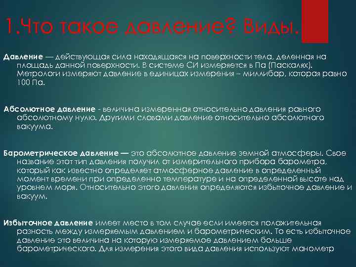 1. Что такое давление? Виды. Давление — действующая сила находящаяся на поверхности тела, деленная
