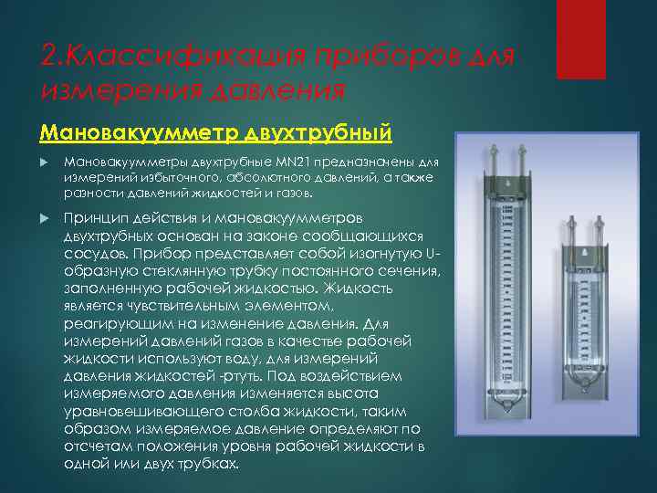 2. Классификация приборов для измерения давления Мановакуумметр двухтрубный Мановакуумметры двухтрубные MN 21 предназначены для
