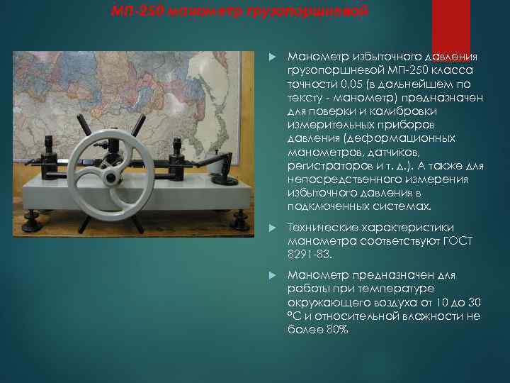 МП-250 манометр грузопоршневой Манометр избыточного давления грузопоршневой МП-250 класса точности 0, 05 (в дальнейшем