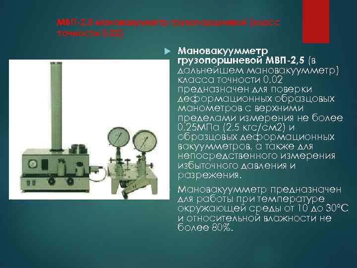 МВП-2, 5 мановакууметр грузопоршневой (класс точности 0, 02) Мановакуумметр грузопоршневой МВП-2, 5 (в дальнейшем