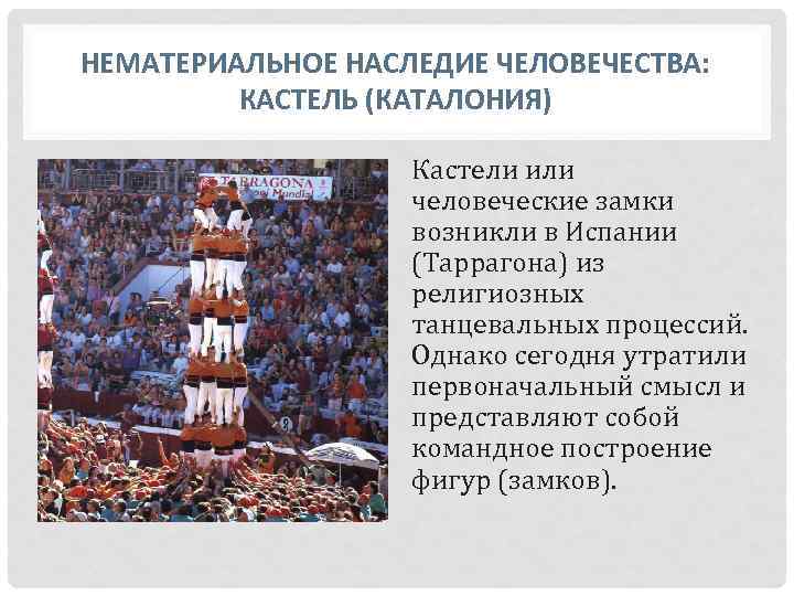 НЕМАТЕРИАЛЬНОЕ НАСЛЕДИЕ ЧЕЛОВЕЧЕСТВА: КАСТЕЛЬ (КАТАЛОНИЯ) Кастели или человеческие замки возникли в Испании (Таррагона) из