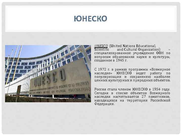 ЮНЕСКО UNESCO (United Nations Educational, Scientific and Cultural Organization) – специализированное учреждение ООН по