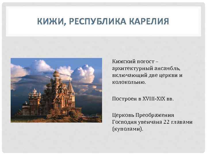 КИЖИ, РЕСПУБЛИКА КАРЕЛИЯ Кижский погост – архитектурный ансамбль, включающий две церкви и колокольню. Построен