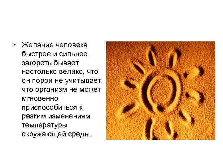  • Желание человека быстрее и сильнее загореть бывает настолько велико, что он порой