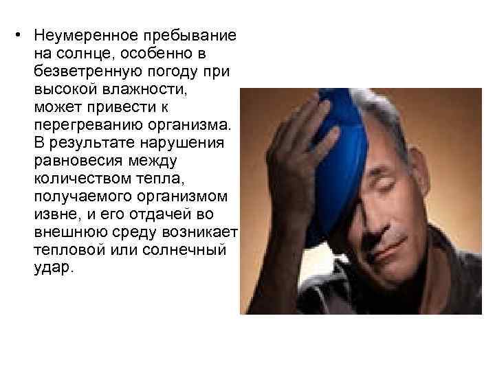  • Неумеренное пребывание на солнце, особенно в безветренную погоду при высокой влажности, может