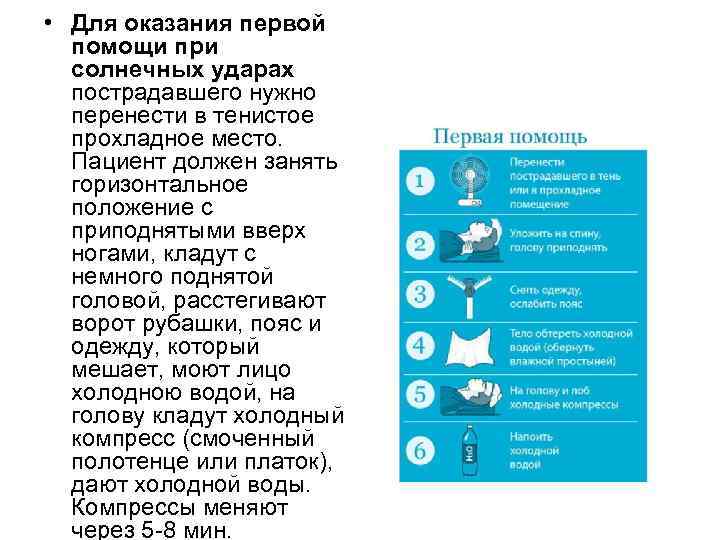  • Для оказания первой помощи при солнечных ударах пострадавшего нужно перенести в тенистое