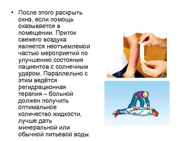  • После этого раскрыть окна, если помощь оказывается в помещении. Приток свежего воздуха