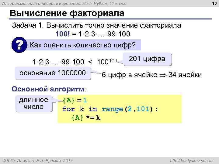 10 Алгоритмизация и программирование. Язык Python, 11 класс Вычисление факториала Задача 1. Вычислить точно
