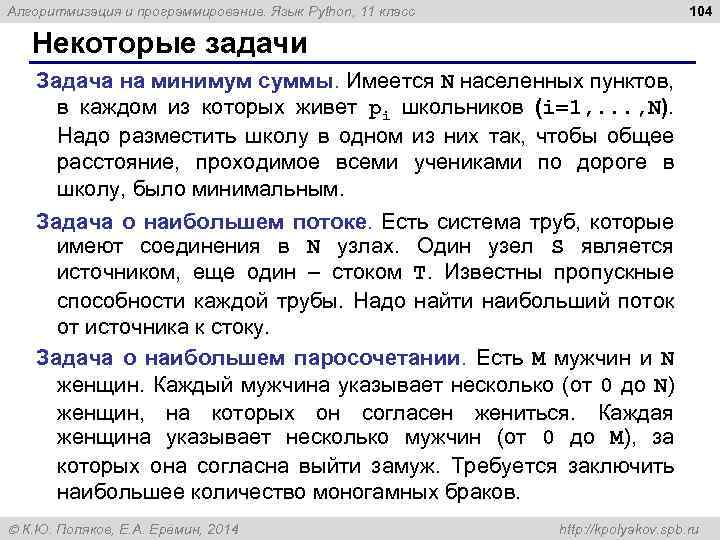 104 Алгоритмизация и программирование. Язык Python, 11 класс Некоторые задачи Задача на минимум суммы.