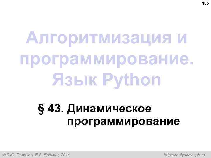 105 Алгоритмизация и программирование. Язык Python § 43. Динамическое программирование К. Ю. Поляков, Е.