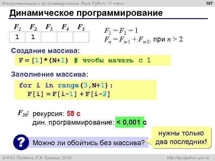107 Алгоритмизация и программирование. Язык Python, 11 класс Динамическое программирование F 1 1 F