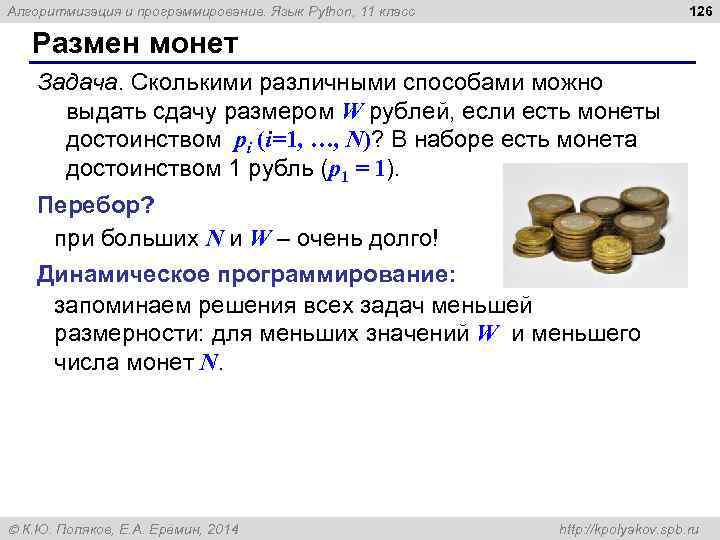 126 Алгоритмизация и программирование. Язык Python, 11 класс Размен монет Задача. Сколькими различными способами