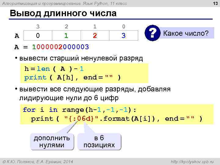 13 Алгоритмизация и программирование. Язык Python, 11 класс Вывод длинного числа 3 A 2