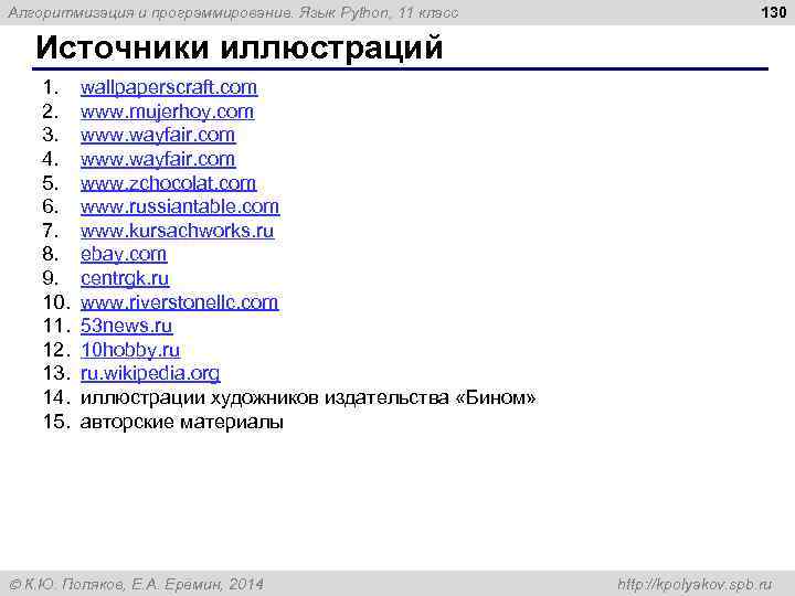 Алгоритмизация и программирование. Язык Python, 11 класс 130 Источники иллюстраций 1. 2. 3. 4.