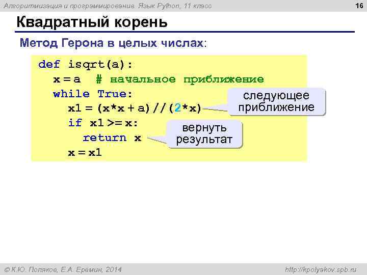 16 Алгоритмизация и программирование. Язык Python, 11 класс Квадратный корень Метод Герона в целых