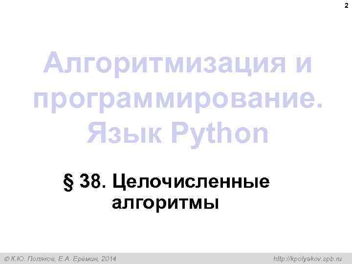 2 Алгоритмизация и программирование. Язык Python § 38. Целочисленные алгоритмы К. Ю. Поляков, Е.