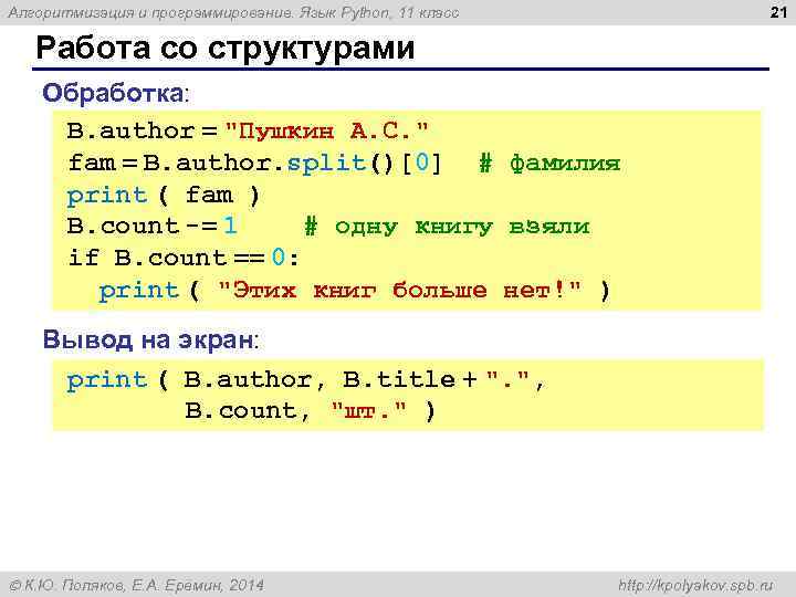 21 Алгоритмизация и программирование. Язык Python, 11 класс Работа со структурами Обработка: B. author