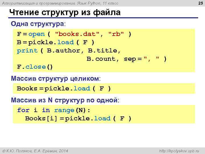 25 Алгоритмизация и программирование. Язык Python, 11 класс Чтение структур из файла Одна структура: