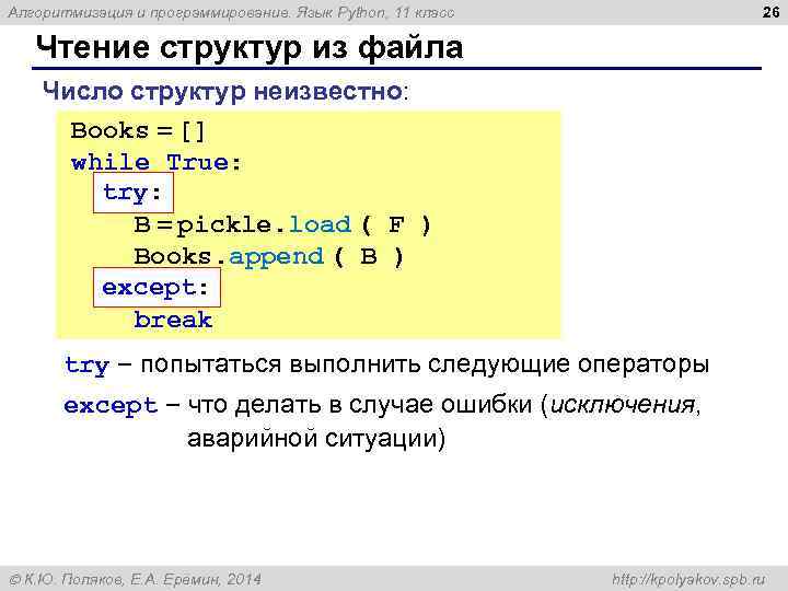 26 Алгоритмизация и программирование. Язык Python, 11 класс Чтение структур из файла Число структур