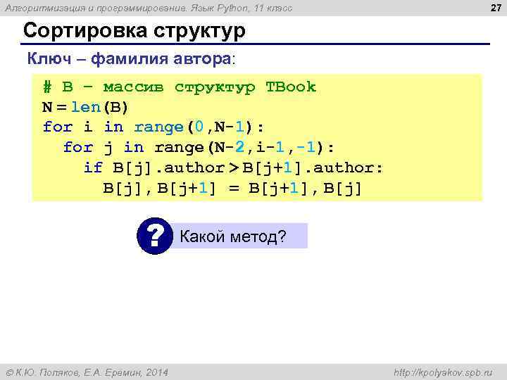 Алгоритмизация и программирование. Язык Python, 11 класс 27 Сортировка структур Ключ – фамилия автора: