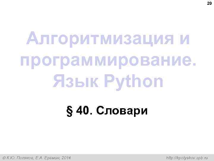 29 Алгоритмизация и программирование. Язык Python § 40. Словари К. Ю. Поляков, Е. А.