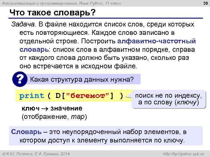 30 Алгоритмизация и программирование. Язык Python, 11 класс Что такое словарь? Задача. В файле